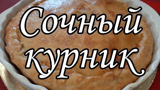 КУРНИК рецепт тесто рецепт курника как приготовить курник с курицей курник с курицей и картошкой [upl. by Gwenni]