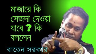 আল্লাহ্ ছাড়া মাজারে কি সেজদা দেওয়া যাবেবাতেন সরকার status statusvideo baulgaan viralvideo [upl. by Giorgia]