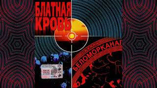 Беломорканал  Блатная кровь 2000 Весь альбом [upl. by Jones]