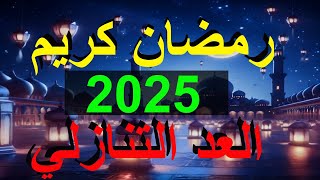 موعد رمضان 2025 في مصر وجميع الدول العربية، كام يوم متبقي على رمضان 2025  العد التنازلي على رمضان [upl. by Aiceled]