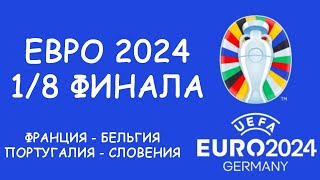 Евро 2024 День 16 Обзор матчей Кто вышел в 14 Cетка плейофф [upl. by Psyche]