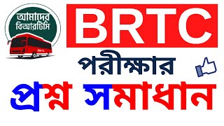 BRTC Previous Question 2022। বিআরটিসি পরীক্ষার প্রশ্ন সমাধান 2022। কাউন্টারম্যান [upl. by Naro]