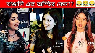 অস্হির বাঙালি  134 osthir bangali 😅  funny facts  new bangla funny video  comedy  BMR  funny [upl. by Oshinski765]