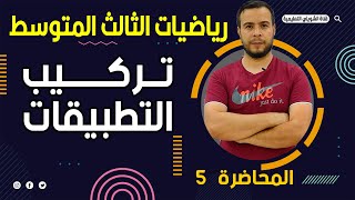 رياضيات الثالث المتوسط تركيب التطبيقات المحاضرة 5 [upl. by Ebberta]