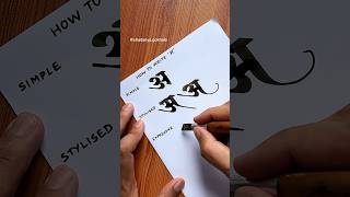 How to write Devanagari अ  Chaitanya Gokhale Calligraphy devanagaricalligraphy devanagari [upl. by Scott]