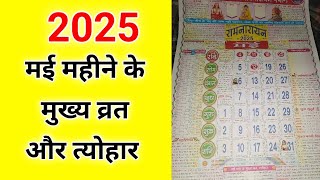 2025 मई महीने के मुख्य व्रत और तैयार  May ke mahine ke mukhya vrat aur tyohar 2025 [upl. by Nodarb146]