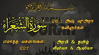 026SURAH ASH SHOORATHE POETS அஷ் ஷுஅரா  கவிஞர்கள் [upl. by Edris]