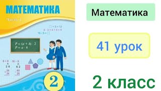 Математика 2 класс 41 урок Последовательность чисел [upl. by Akeyla953]