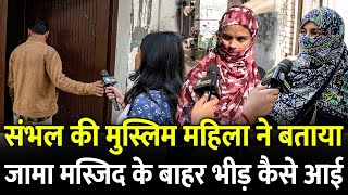 Sambhal की मुस्लिम महिला ने बताया Jama Masjid के बाहर भीड़ कैसे आई  ASI Survey  UP Police [upl. by Badr]