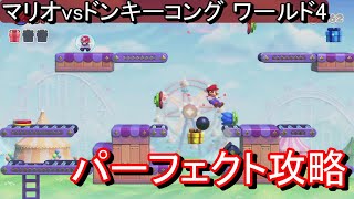 【swtichリメイクマリオvsドンキーコング】ワールド4 メリー・ミニランド 全ステージ パーフェクトプレイプレゼント回収、ノーミス【攻略パズルPERFECT】 [upl. by Isus]