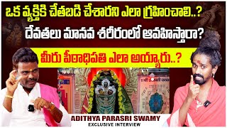 Sri Sri Adithya Parasri Swamy Exclusive FULL Interview with Devuni Mithun Kumar  Vaasthu Sandhya [upl. by Kcirneh]