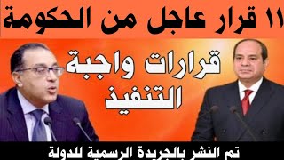 11قرار لرئيس الوزراء اليوم لصالح الشعب المصري وتم نشرها بالجريدة الرسمية للدولةأخبار مصر اليوم [upl. by Penrose]