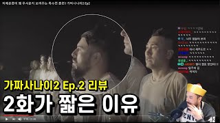 가짜사나이2 Ep2 리뷰 2화가 짧은 이유 [upl. by Anawat684]