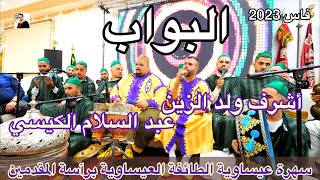 Issawa Bouab البواب  الكناوي  عشية عيساوة عبد السلام الكيسي  أشرف ولد الزين فاس 2023 [upl. by Eicnan748]