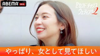 【セカチャン２💒６話】ついに運命の選択❗婚前旅行に選んだ相手は誰？結婚生活でレスにならない方法をケンコバが伝授♡『セカンドチャンスウェディング2』ABEMAで配信中 [upl. by Staffan]