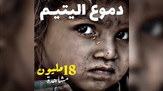 دموع اليتيم الأغنية الأصلية ●عبدو سلام [upl. by Nove]