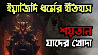 ইয়াজিদি ধর্মের ইতিহাস। ইয়াজিদি সম্প্রদায় কারা Yazidi Religion History History Of The Believers [upl. by Aicirtan]