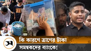 ত্রাণের টাকা বন্যার্তদের না দিয়ে ব্যাংকে কেন রেখেছেন সমন্বয়করা  Flood Relief  Samakal News [upl. by Bergeron850]