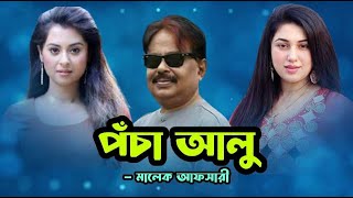 নাম নিতেও ঘৃণা হয় সে তো পচা আলু  Bubly  Taposh  Farzana Munny  Apu Biswas  Malek Afsary [upl. by Switzer]