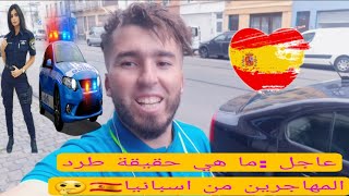 عاجل ما هي حقيقة طرد المهاجرين من اسبانيا🇪🇸🤔 Tanjawi fel ghorba [upl. by Yllime]