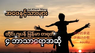 အဖေနှင့်သားများJKM ထိုင်း ဂျပန် မြန်မာ တရုတ် ၄ ဘာသာရောအဆို  หอบฝัน  夕焼けの歌  风中的承诺 [upl. by Wiltz]