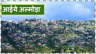 Almora City Tour जानें अल्मोड़ा शहर को [upl. by Shandie]