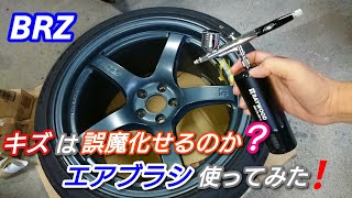 BRZ ホイールの傷を誤魔化す為、エアブラシ使ってみた❗ [upl. by Verla]