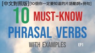 10個你一定要知道的片語動詞例句  中文對照版 ep 1 10 mustknow phrasal verbs with examples ep1  Chinese Version [upl. by Krystle]