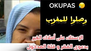 لأسف OKUPAS الإستلاء على أملاك الغير وصل للمغرب [upl. by Hars]