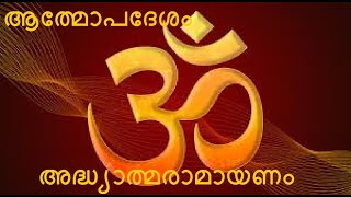 ആത്മോപദേശം I അദ്ധ്യാത്മരാമായണം I ആരണ്യകാണ്ഡം [upl. by Ardnaek414]