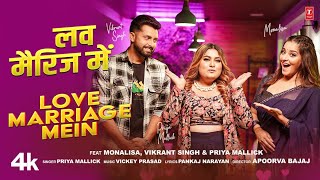 LOVE MARRIAGE MEIN  Latest Bhojpuri Song 2024  MONALISA  VIKRANT SINGH amp Priya Mallick [upl. by Yelreveb]