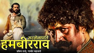 Sarsenapati Hambirrao Full movie  Pravin TardeGasmir Mahajani New Marathi Movie Total Collection [upl. by Gae]