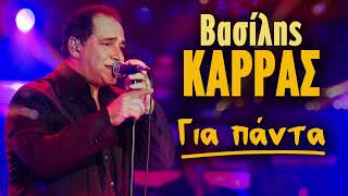 Βασίλης Καρράς Για Πάντα  Vasilis Karras Gia Panta  Non Stop Mix [upl. by Swisher]