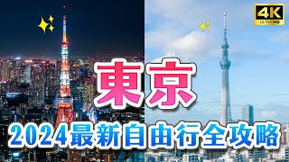 2024最新✨東京自由行全攻略｜交通美食景點懶人包：東京鐵塔、晴空塔、哈利波特影城、東京中城八重州、日本老街、羽田機場溫泉、淺草新列車SPACIA X、文字燒、相撲火鍋｜日本旅遊・4K Vlog [upl. by Einniw645]