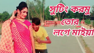 শুটিং করমু তোর লগে মাইয়া  Soting Kormu Tor Loge Maiya  New Covar Dance  Shakil [upl. by Arej]