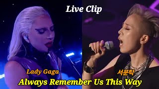 Lady Gaga  Always Remember Us This Way  서문탁  Live Clip [upl. by Gibe]