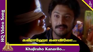 Khajiraho Kanavile Song  Oru Naal Oru Kanavu Tamil Movie Songs  Srikanth  Sonia Agarwal [upl. by Pihc]