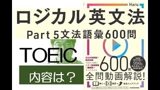 TOEICロジカル英文法 Part 5 文法語彙 600問【どんな本？・収録内容は？】 [upl. by Nerro439]