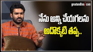 నేను అన్ని చేయగలను అదొక్కటి తప్ప Kiran Abbavaram Interview  Greatandhra [upl. by Elleirad735]