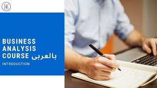 Introduction To Business Analysis مقدمة عن تحليل الأعمال [upl. by Gardas]