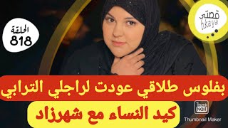 نهار عرف اش درت بفلوس الطلاق رجع يطلب السماح [upl. by Curson]