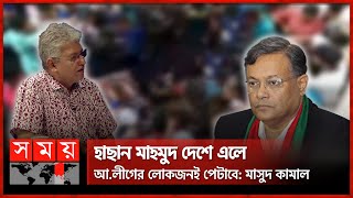 ‘আপনি পালাইলেন কেন’  Masood Kamal  Hasan Mahmud  Somoy TV [upl. by Nixon]