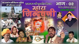 म्हारा जिन्द धणी फिल्म भाग 2राजस्थानी  हाड़ोती   Mhara Jind Dhani Film Bhag 2 [upl. by Bat]