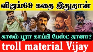 VIJAY 69 காப்பி படங்களில் களமிறங்கிய விஜய்  Thalapathi 69 movie story  Jai balaiya  Balakrishna [upl. by Percival456]