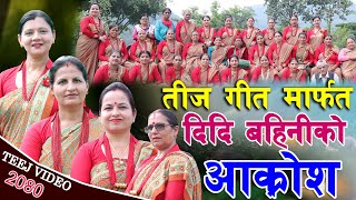 New Nepali Teej Song 2080 तीज गीत मार्फत महिला दिदि बहिनीको आक्रोश राजमार्गमा हिले जात्रा भो [upl. by Alyar788]