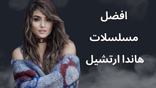 افضل 5 مسلسلات هاندا ارتشيل تستحق مشاهدة [upl. by Fisch]