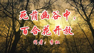 死蔭幽谷中，百合花開放 ── 一位北大學子的信仰之路 人生 苦难 出路 [upl. by Reynolds]