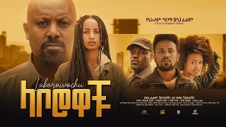 ላቦሮዎቹ  new ethiopian full movie 2023 laborowochu  new ethiopian movie ላቦሮዎቹ 2023 [upl. by Arytal]