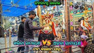 ବିରାଯୁଦ୍ଧ Vs ବିରାଯୁଦ୍ଧ ଜବରଦସ୍ତ ଲଢେଇ  Kharida Ramayan Vs Adava Ramayan  Two Party Ramayan Nataka [upl. by Almita]