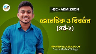 জিনতত্ত্ব ও বিবর্তন  ২  HSC  Admission  হৃদয় ভাইয়া [upl. by Kinchen95]